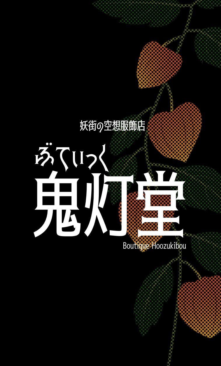妖街の空想服飾店 ぶてぃっく鬼灯堂のロゴ