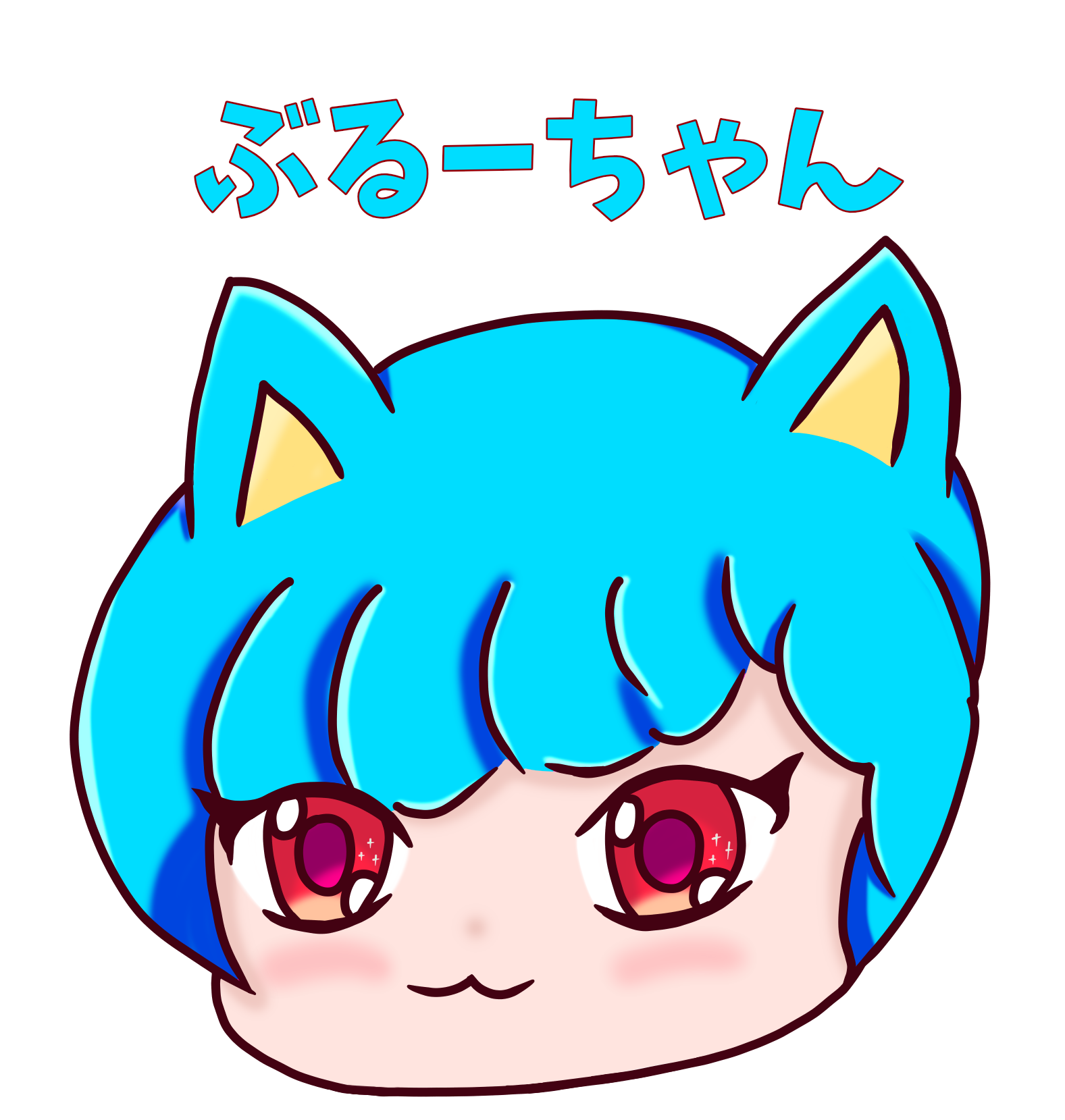 ぶるーちゃん