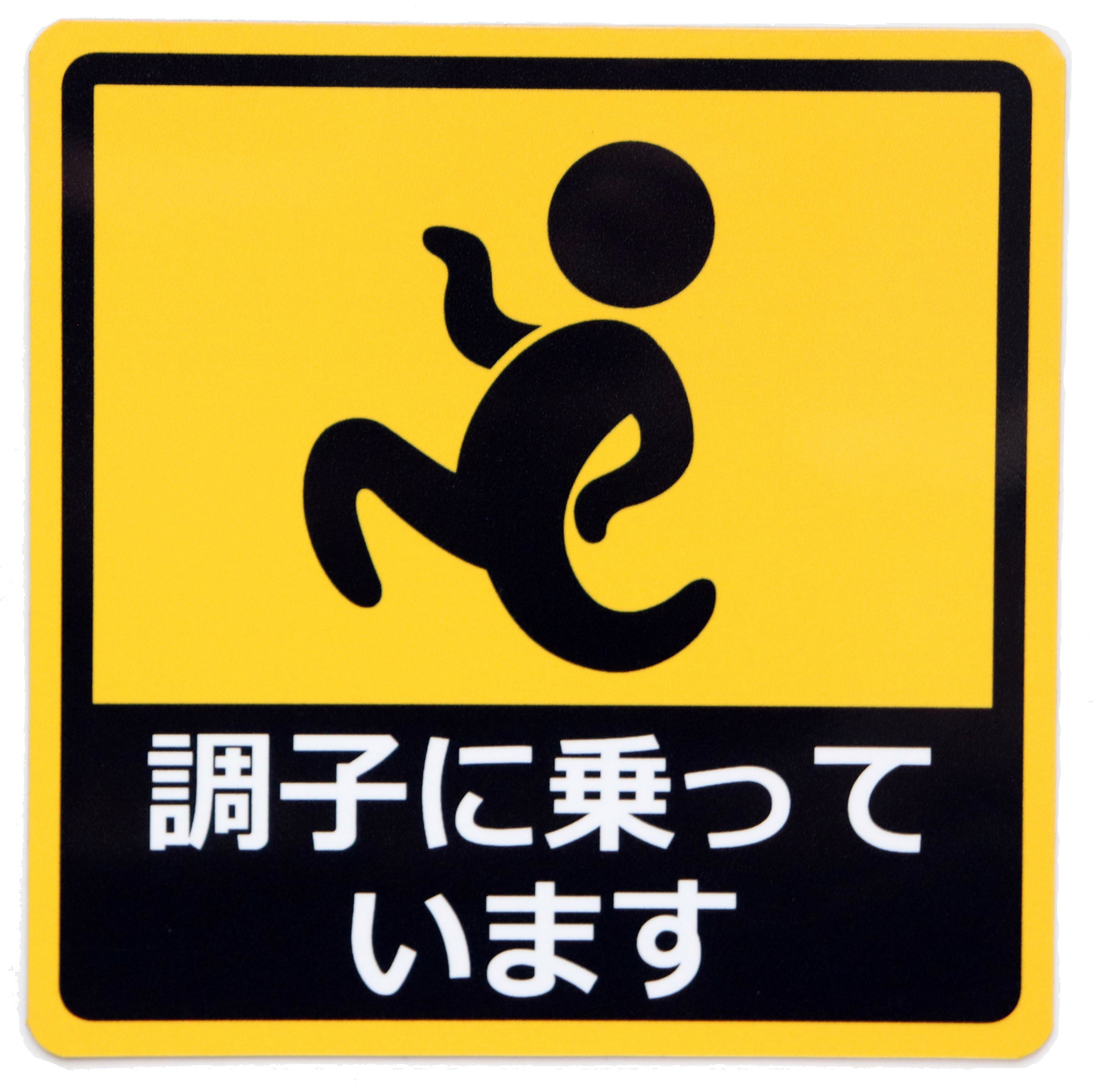 マグネットステッカー「調子に乗っています」